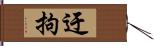 迂拘 Hand Scroll