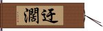 迂濶 Hand Scroll