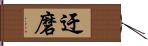 迂磨 Hand Scroll
