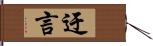 迂言 Hand Scroll