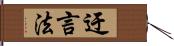 迂言法 Hand Scroll