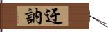 迂訥 Hand Scroll