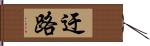 迂路 Hand Scroll