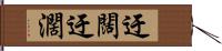 迂闊 Hand Scroll