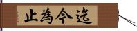 迄今為止 Hand Scroll