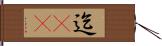 迄(rK) Hand Scroll