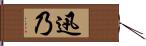 迅乃 Hand Scroll