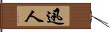 迅人 Hand Scroll