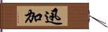 迅加 Hand Scroll