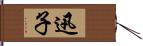 迅子 Hand Scroll