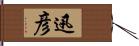 迅彦 Hand Scroll