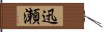 迅瀬 Hand Scroll