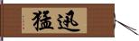 迅猛 Hand Scroll