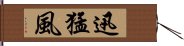 迅猛風 Hand Scroll