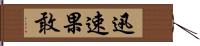 迅速果敢 Hand Scroll