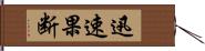 迅速果断 Hand Scroll