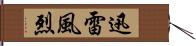 迅雷風烈 Hand Scroll