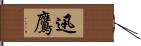 迅鷹 Hand Scroll