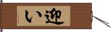 迎い Hand Scroll