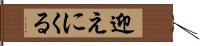 迎えにくる Hand Scroll