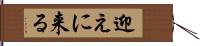 迎えに来る Hand Scroll