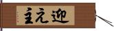 迎え主 Hand Scroll