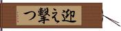 迎え撃つ Hand Scroll