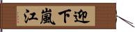 迎下嵐江 Hand Scroll