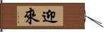 迎來 Hand Scroll