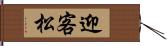 迎客松 Hand Scroll