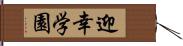 迎幸学園 Hand Scroll