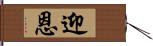 迎恩 Hand Scroll