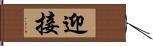 迎接 Hand Scroll