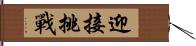 迎接挑戰 Hand Scroll