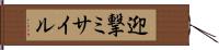 迎撃ミサイル Hand Scroll