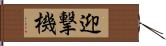 迎撃機 Hand Scroll