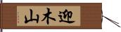 迎木山 Hand Scroll