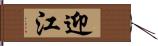 迎江 Hand Scroll