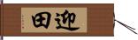 迎田 Hand Scroll