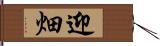 迎畑 Hand Scroll