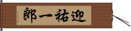 迎祐一郎 Hand Scroll