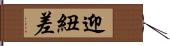 迎紐差 Hand Scroll