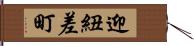 迎紐差町 Hand Scroll