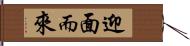 迎面而來 Hand Scroll