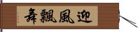 迎風飄舞 Hand Scroll