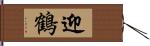 迎鶴 Hand Scroll