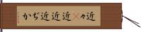 近々(P) Hand Scroll