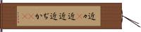 近々(P) Hand Scroll