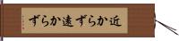 近からず遠からず Hand Scroll