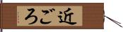 近ごろ Hand Scroll